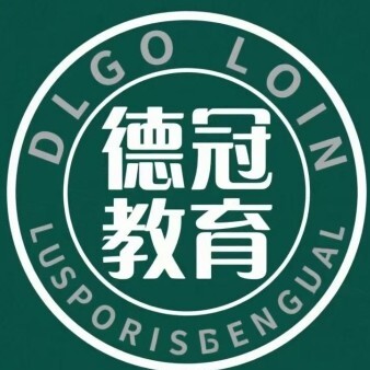 微山德冠教育